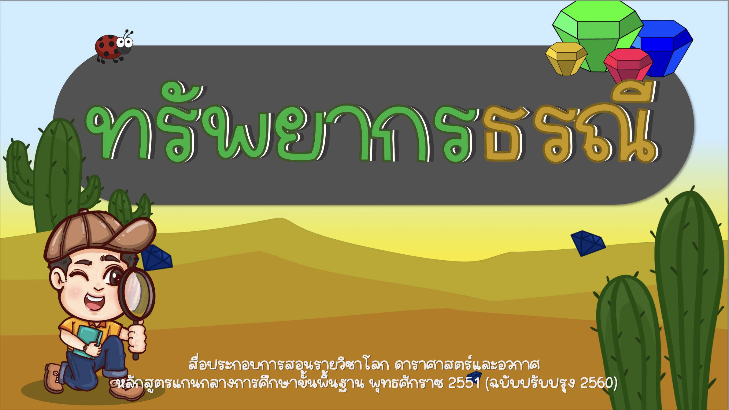ภาพ เลคเชอร์ทรัพยากรธรณี